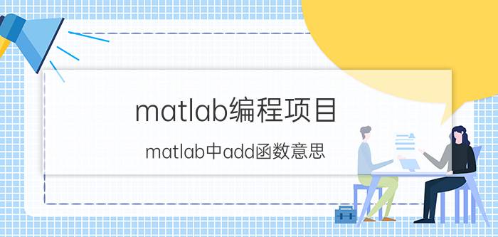 matlab编程项目 matlab中add函数意思？